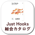 デジタルカタログ　Just Hooks 総合カタログ