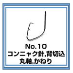 No.10 コンニャク針