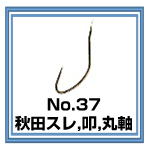 No.37 秋田スレ