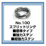 No.100 スプリットリング