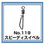 No.119 スピーディスイベル