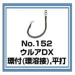 No.152　ウルアDX