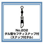 No.202 タル型セフティスナップ付