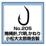 No.206 鮪縄針 穴明