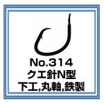 No.314 クエ針N型