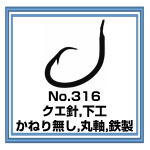 No.316 クエ針