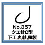 No.357 クエ針C型 下工