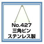 No.427 三角ピン