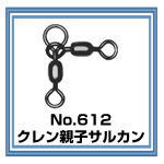 612　クレン親子サルカン