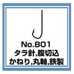 No.801 タラ針 腹切込