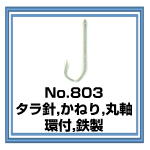No.803 タラ針 環付