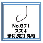 No.871 スズキ 環付