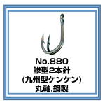 880 アジ型2本針 九州型ケンケン
