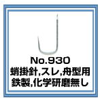 No.930 蛸掛針 舟型