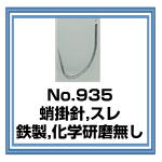 No.935 蛸掛針,叩,スレ