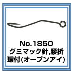 1850 グミマック針