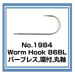 No.1984 Worm Hook 86BL