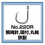 No.220R 鯛縄針 環付 鉄製