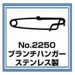 No.2250 ブランチハンガー