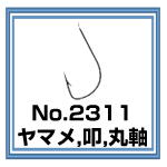 No.2311 ヤマメ