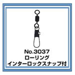 No.3037 ローリング・インター付