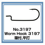 No.3197 Worm Hook 97