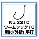 No.3310 Worm Hook 10