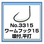 No.3315 Worm Hook 15