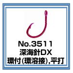 No.3511 深海針DX