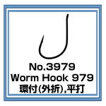 3979　Worm Hook 979