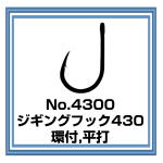 4300 ジギングフック430
