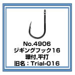 No.4906 ジギングフック16　Trial-016