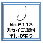 No.6113 丸セイゴ 環付