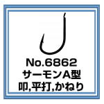 No.6862 サーモンA型