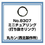 No.8307 ミニチュアリング　丸カン