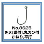 No.8625 チヌ[環付],丸カン付