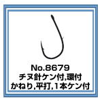 No.8679 環付チヌ・ケン付