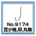 No.9174 豆小袖