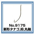 No.9175 新形タナゴ