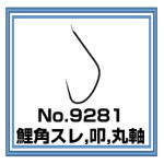No.9281 鯉角スレ