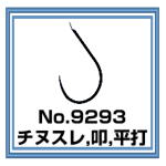 No.9293 チヌスレ