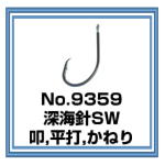 No.9359 深海針SW