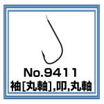 No.9411 袖丸軸