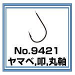 No.9421 ヤマベ