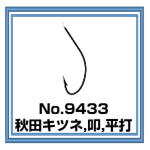 No.9433 秋田キツネ