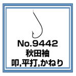 No.9442 秋田袖