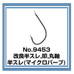 No.9453 改良半スレ