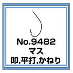 No.9482 マス