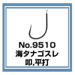 No.9510 海タナゴスレ