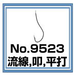 No.9523 流線
